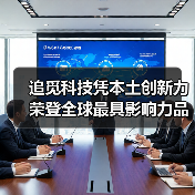 追觅科技凭本土创新力荣登全球最具影响力品牌榜单(图4) 追觅科技凭本土创新力荣登全球最具影响力品牌榜单(图4)