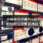小米中央空调Pro双风轮如何实现智能感应?(图2) 小米中央空调Pro双风轮如何实现智能感应?(图2)