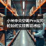 小米中央空调Pro双风轮如何实现智能感应?(图1) 小米中央空调Pro双风轮如何实现智能感应?(图1)