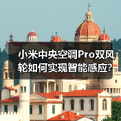 小米中央空调Pro双风轮如何实现智能感应?(图3) 小米中央空调Pro双风轮如何实现智能感应?(图3)