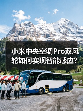 小米中央空调Pro双风轮如何实现智能感应?(图4) 小米中央空调Pro双风轮如何实现智能感应?(图4)