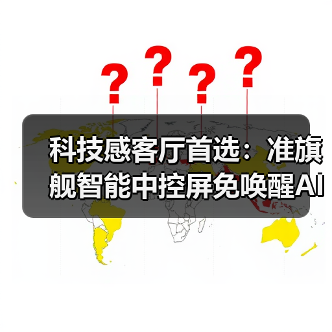 科技感客厅首选:准旗舰智能中控屏免唤醒AI语音掌控全屋(图1) 科技感客厅首选:准旗舰智能中控屏免唤醒AI语音掌控全屋(图1)