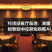 科技感客厅首选:准旗舰智能中控屏免唤醒AI语音掌控全屋(图2) 科技感客厅首选:准旗舰智能中控屏免唤醒AI语音掌控全屋(图2)