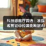 科技感客厅首选:准旗舰智能中控屏免唤醒AI语音掌控全屋(图3) 科技感客厅首选:准旗舰智能中控屏免唤醒AI语音掌控全屋(图3)