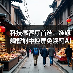科技感客厅首选:准旗舰智能中控屏免唤醒AI语音掌控全屋(图4) 科技感客厅首选:准旗舰智能中控屏免唤醒AI语音掌控全屋(图4)