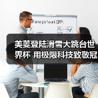 美菱登陆滑雪大跳台世界杯 用极限科技致敬冠军精神(图4) 美菱登陆滑雪大跳台世界杯 用极限科技致敬冠军精神(图4)
