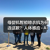 母婴机智能晾衣机为何选这款？人体感应+AI声控黑科技(图1)