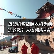母婴机智能晾衣机为何选这款？人体感应+AI声控黑科技(图4)