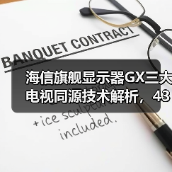 海信旗舰显示器GX三大电视同源技术解析,4399元打造游戏影视双形态高画质体验(图4) 海信旗舰显示器GX三大电视同源技术解析,4399元打造游戏影视双形态高画质体验(图4)