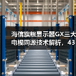 海信旗舰显示器GX三大电视同源技术解析,4399元打造游戏影视双形态高画质体验(图3) 海信旗舰显示器GX三大电视同源技术解析,4399元打造游戏影视双形态高画质体验(图3)