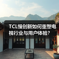 TCL慢创新如何重塑电视行业与用户体验?(图2) TCL慢创新如何重塑电视行业与用户体验?(图2)