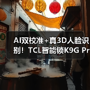 AI双校准+真3D人脸识别！TCL智能锁K9G Pro如何革新安全体验？(图1)
