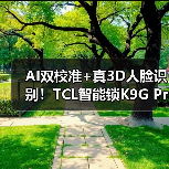 AI双校准+真3D人脸识别！TCL智能锁K9G Pro如何革新安全体验？(图2)