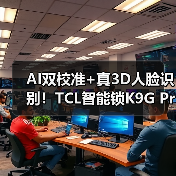 AI双校准+真3D人脸识别！TCL智能锁K9G Pro如何革新安全体验？(图4)