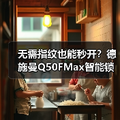 无需指纹也能秒开?德施曼Q50FMax智能锁黑科技揭秘(图2) 无需指纹也能秒开?德施曼Q50FMax智能锁黑科技揭秘(图2)
