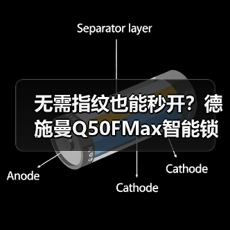 无需指纹也能秒开?德施曼Q50FMax智能锁黑科技揭秘(图3) 无需指纹也能秒开?德施曼Q50FMax智能锁黑科技揭秘(图3)