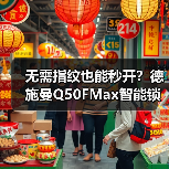无需指纹也能秒开?德施曼Q50FMax智能锁黑科技揭秘(图4) 无需指纹也能秒开?德施曼Q50FMax智能锁黑科技揭秘(图4)