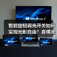 智能旋钮调光开关如何实现光影自由？赛博流光灯环+四路场景模式惊艳登场(图1)