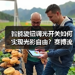 智能旋钮调光开关如何实现光影自由？赛博流光灯环+四路场景模式惊艳登场(图2)