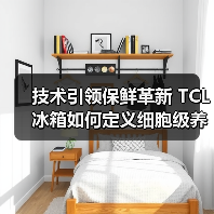 技术引领保鲜革新 TCL冰箱如何定义细胞级养鲜新标准?(图2) 技术引领保鲜革新 TCL冰箱如何定义细胞级养鲜新标准?(图2)