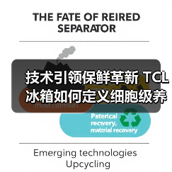 技术引领保鲜革新 TCL冰箱如何定义细胞级养鲜新标准?(图4) 技术引领保鲜革新 TCL冰箱如何定义细胞级养鲜新标准?(图4)
