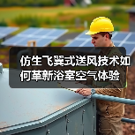 仿生飞翼式送风技术如何革新浴室空气体验(图2) 仿生飞翼式送风技术如何革新浴室空气体验(图2)
