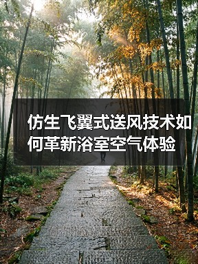 仿生飞翼式送风技术如何革新浴室空气体验(图3) 仿生飞翼式送风技术如何革新浴室空气体验(图3)