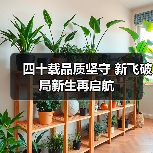 四十载品质坚守 新飞破局新生再启航(图4) 四十载品质坚守 新飞破局新生再启航(图4)