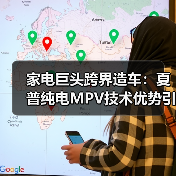 家电巨头跨界造车：夏普纯电MPV技术优势