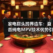 家电巨头跨界造车:夏普纯电MPV技术优势引关注(图4) 家电巨头跨界造车:夏普纯电MPV技术优势引关注(图4)