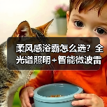 柔风感浴霸怎么选？全光谱照明+智能微波雷