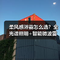 柔风感浴霸怎么选?全光谱照明+智能微波雷达体验揭秘(图4) 柔风感浴霸怎么选?全光谱照明+智能微波雷达体验揭秘(图4)