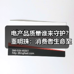 电产品质量谁来守护？董明珠：消费者生命至