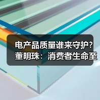 电产品质量谁来守护?董明珠:消费者生命至高无上(图4) 电产品质量谁来守护?董明珠:消费者生命至高无上(图4)