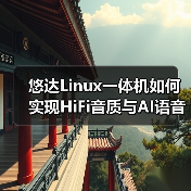 悠达Linux一体机如何实现HiFi音质