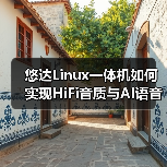 悠达Linux一体机如何实现HiFi音质与AI语音操控?(图2) 悠达Linux一体机如何实现HiFi音质与AI语音操控?(图2)