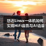 悠达Linux一体机如何实现HiFi音质与AI语音操控?(图4) 悠达Linux一体机如何实现HiFi音质与AI语音操控?(图4)