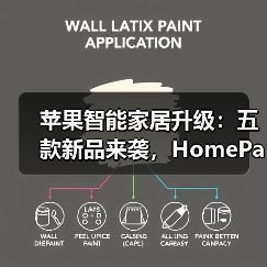 苹果智能家居升级：五款新品来袭，Home