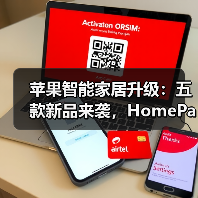 苹果智能家居升级:五款新品来袭,HomePad或成焦点?(图3) 苹果智能家居升级:五款新品来袭,HomePad或成焦点?(图3)