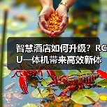 智慧酒店如何升级？RCU一体机带来高效新