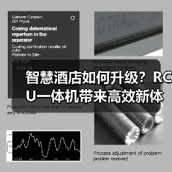 智慧酒店如何升级?RCU一体机带来高效新体验(图4) 智慧酒店如何升级?RCU一体机带来高效新体验(图4)