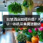 智慧酒店如何升级?RCU一体机带来高效新体验(图3) 智慧酒店如何升级?RCU一体机带来高效新体验(图3)