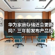 华为家庭存储还会更新吗?三年前发布产品现状分析(图2) 华为家庭存储还会更新吗?三年前发布产品现状分析(图2)