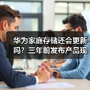 华为家庭存储还会更新吗?三年前发布产品现状分析(图4) 华为家庭存储还会更新吗?三年前发布产品现状分析(图4)