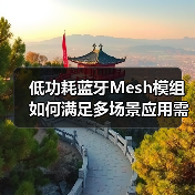 低功耗蓝牙Mesh模组如何满足多场景应用需求?(图2) 低功耗蓝牙Mesh模组如何满足多场景应用需求?(图2)