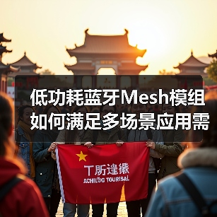 低功耗蓝牙Mesh模组如何满足多场景应用需求?(图1) 低功耗蓝牙Mesh模组如何满足多场景应用需求?(图1)