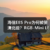 海信E8S Pro为何被赞清北级?RGB-Mini LED技术颠覆影音体验(图2) 海信E8S Pro为何被赞清北级?RGB-Mini LED技术颠覆影音体验(图2)