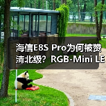 海信E8S Pro为何被赞清北级?RGB-Mini LED技术颠覆影音体验(图1) 海信E8S Pro为何被赞清北级?RGB-Mini LED技术颠覆影音体验(图1)