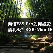 海信E8S Pro为何被赞清北级?RGB-Mini LED技术颠覆影音体验(图3) 海信E8S Pro为何被赞清北级?RGB-Mini LED技术颠覆影音体验(图3)