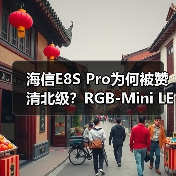 海信E8S Pro为何被赞清北级?RGB-Mini LED技术颠覆影音体验(图4) 海信E8S Pro为何被赞清北级?RGB-Mini LED技术颠覆影音体验(图4)